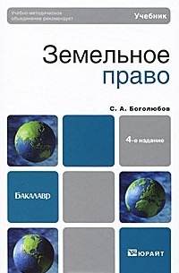 Сергей Боголюбов - Земельное право
