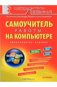 Самоучитель работы на компьютере