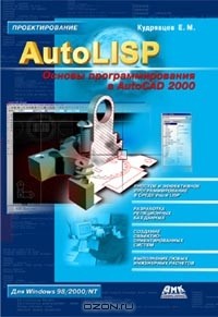 Кудрявцев Е. М. - AutoLISP. Основы программирования в AutoCAD 2000