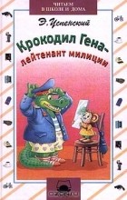 Э. Успенский - Крокодил Гена - лейтенант милиции