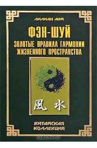 Лилиан Мэй - Фэн-шуй. Золотые правила гармонии жизненного пространства