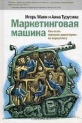Маркетинговая машина