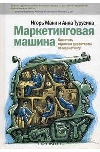 Маркетинговая машина