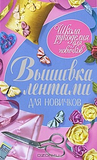 С. Ращупкина - Вышивка лентами для новичков