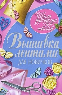 С. Ращупкина - Вышивка лентами для новичков