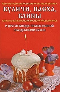 В. Н. Куликова - Куличи, пасха, блины и другие блюда православной праздничной кухни