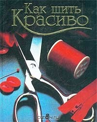  - Как шить красиво