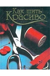 Как шить красиво