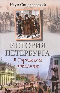 Наум Синдаловский - История Петербурга в городском анекдоте