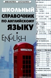 Школьный справочник по английскому языку