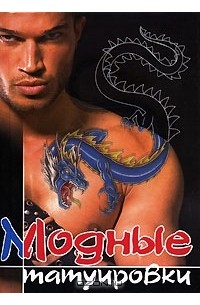 Модные татуировки