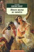 Уильям Шекспир - Много шума из ничего. Как вам это понравится (сборник)
