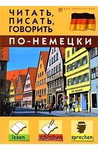 Читать, писать, говорить по-немецки