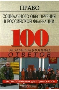  - Право социального обеспечения в Российской Федерации.100 экзаменационных ответов
