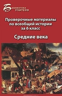 А. А. Алебастрова - Проверочные материалы по всеобщей истории за 6 класс. Средние века