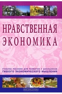 Е. Е. Румянцева - Нравственная экономика. Учебное пособие для развития у школьников гибкого экономического мышления