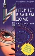  - Интернет в вашем доме. Самоучитель + желтые страницы русского Интернета