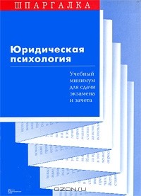 Д. Е. Зайков - Юридическая психология