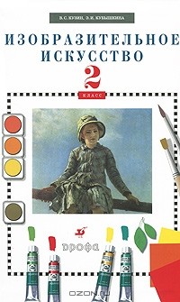  - Изобразительное искусство. 2 класс