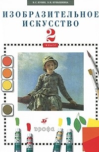 Изобразительное искусство. 2 класс