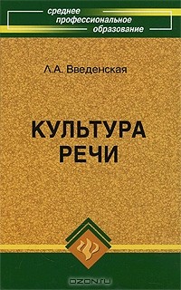 Л. А. Введенская - Культура речи