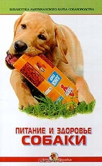 Лиз Палика - Питание и здоровье собаки
