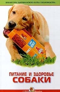 Лиз Палика - Питание и здоровье собаки