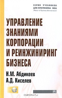  - Управление знаниями корпорации и реинжиниринг бизнеса (+ CD-ROM)