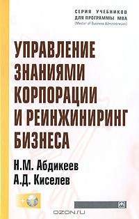  - Управление знаниями корпорации и реинжиниринг бизнеса (+ CD-ROM)