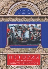 Жоффруа де Виллардуэн - История завоевания Константинополя