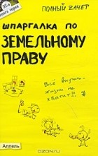 А. С. Меденцов - Шпаргалка по земельному праву