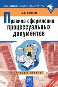 С. А. Шатилова - Правила оформления процессуальных документов. Учебное пособие