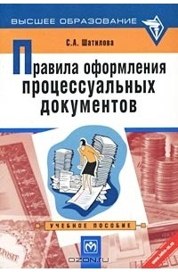 С. А. Шатилова - Правила оформления процессуальных документов. Учебное пособие