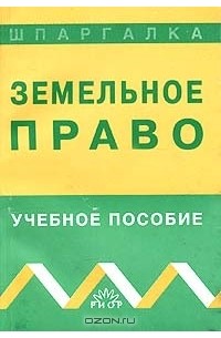 Земельное право болтанова учебник. Болтанова земельное право. Настольная книга о земельных. Болтанова земельное право 2019 4 издание.