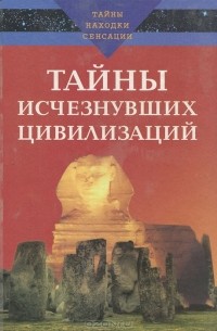 Тайны исчезнувших цивилизаций