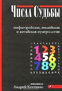 Андрей Костенко - Числа Судьбы. Пифагорейская, индийская и китайская нумерология