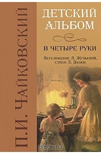 П. И. Чайковский - Детский альбом в четыре руки