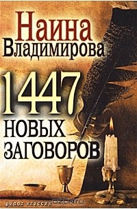 1447 новых заговоров