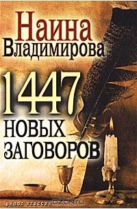 Наина Владимирова - 1447 новых заговоров