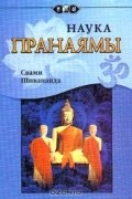 Свами Шивананда  - Наука пранаямы