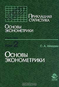 С. А. Айвазян - Прикладная статистика. Основы эконометрики. Том 2
