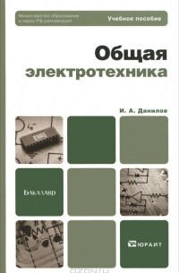 И. А. Данилов - Общая электротехника