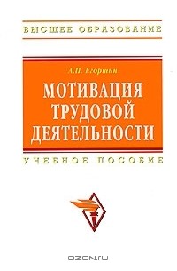 А. П. Егоршин - Мотивация трудовой деятельности