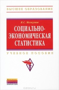 Ян Мелкумов - Социально-экономическая статистика