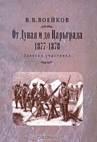 Василий Воейков - От Дуная и до Царьграда. 1877-1878. Записки участника