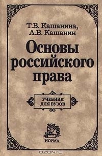  - Основы российского права
