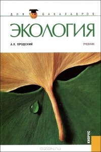 Андрей Бродский - Экология
