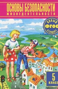 Основы безопасности жизнедеятельности. 5 класс