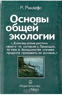 Основы общей экологии