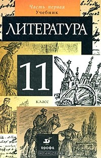  - Литература. 11 класс. В 2 частях. Часть 1